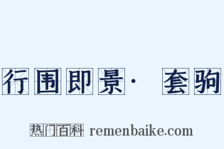 行围即景·套驹是什么意思的图片